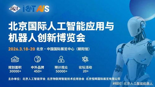 2026中國北京人工智能展會(huì)前瞻 融合創(chuàng)新，引領(lǐng)信息技術(shù)服務(wù)新趨勢(shì)